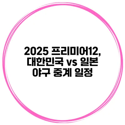 2025 프리미어12, 대한민국 vs 일본 야구 중계 일정