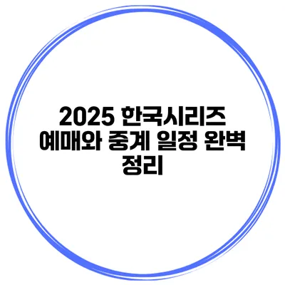 2025 한국시리즈 예매와 중계 일정 완벽 정리