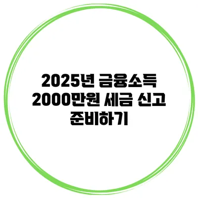 2025년 금융소득 2000만원 세금 신고 준비하기