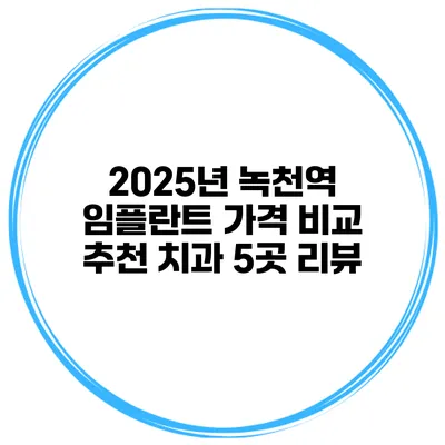 2025년 녹천역 임플란트 가격 비교 추천 치과 5곳 리뷰