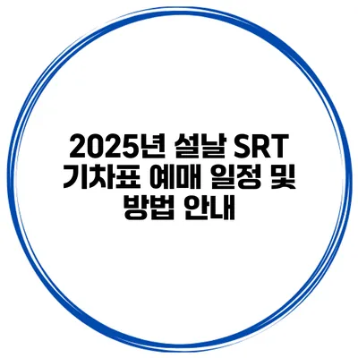 2025년 설날 SRT 기차표 예매 일정 및 방법 안내