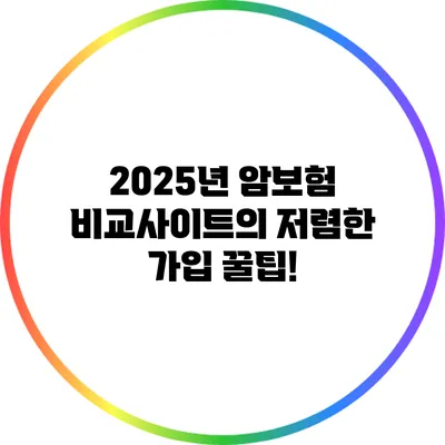 2025년 암보험 비교사이트의 저렴한 가입 꿀팁!