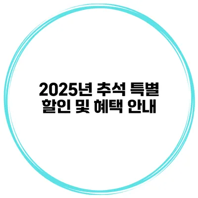 2025년 추석 특별 할인 및 혜택 안내
