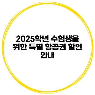 2025학년 수험생을 위한 특별 항공권 할인 안내