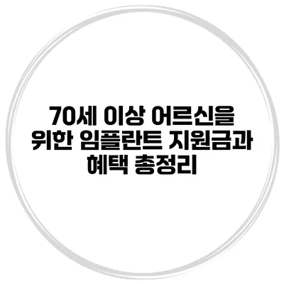 70세 이상 어르신을 위한 임플란트 지원금과 혜택 총정리
