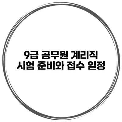 9급 공무원 계리직 시험 준비와 접수 일정