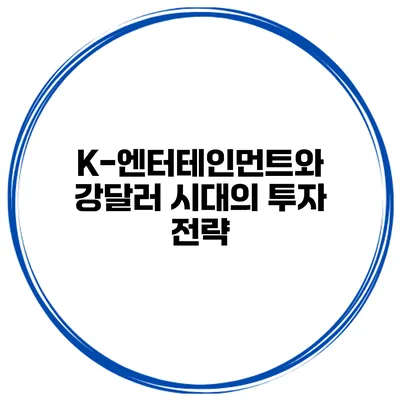 K-엔터테인먼트와 강달러 시대의 투자 전략