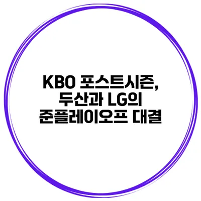 KBO 포스트시즌, 두산과 LG의 준플레이오프 대결