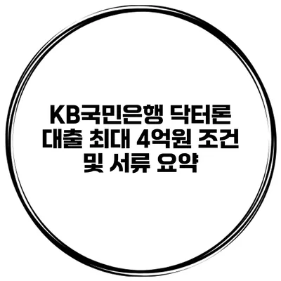 KB국민은행 닥터론 대출 최대 4억원 조건 및 서류 요약