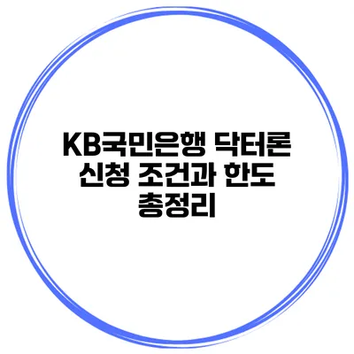 KB국민은행 닥터론 신청 조건과 한도 총정리
