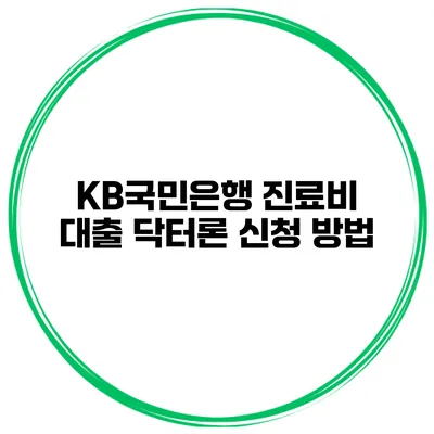 KB국민은행 진료비 대출 닥터론 신청 방법