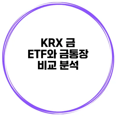 KRX 금 ETF와 금통장 비교 분석