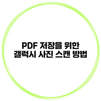 PDF 저장을 위한 갤럭시 사진 스캔 방법