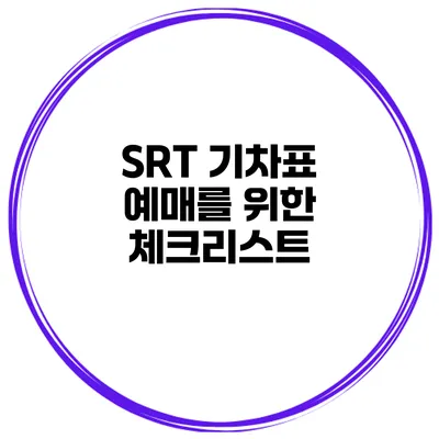 SRT 기차표 예매를 위한 체크리스트