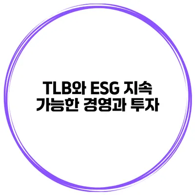 TLB와 ESG 지속 가능한 경영과 투자