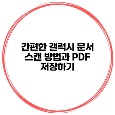 간편한 갤럭시 문서 스캔 방법과 PDF 저장하기