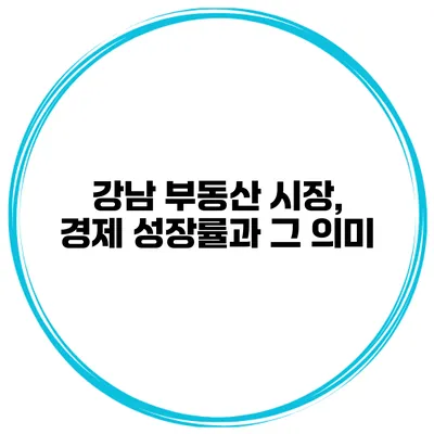 강남 부동산 시장, 경제 성장률과 그 의미