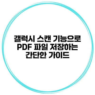 갤럭시 스캔 기능으로 PDF 파일 저장하는 간단한 가이드