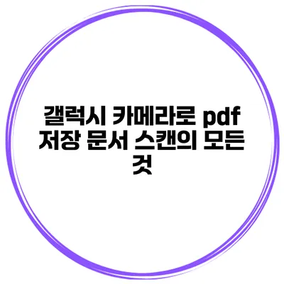 갤럭시 카메라로 pdf 저장 문서 스캔의 모든 것
