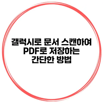 갤럭시로 문서 스캔하여 PDF로 저장하는 간단한 방법