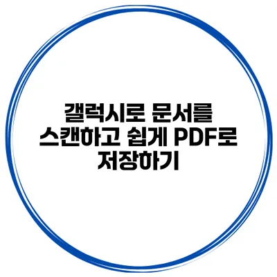 갤럭시로 문서를 스캔하고 쉽게 PDF로 저장하기
