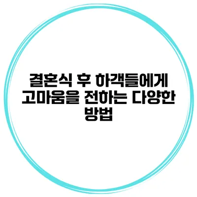 결혼식 후 하객들에게 고마움을 전하는 다양한 방법