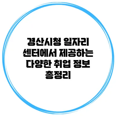 경산시청 일자리 센터에서 제공하는 다양한 취업 정보 총정리