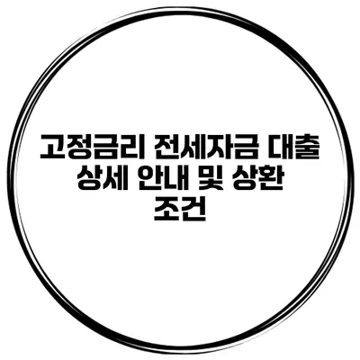고정금리 전세자금 대출 상세 안내 및 상환 조건