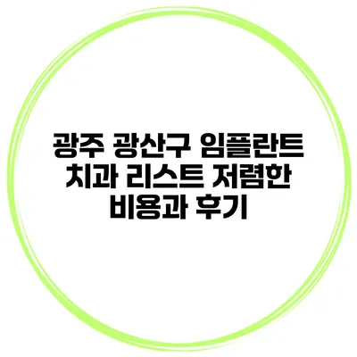 광주 광산구 임플란트 치과 리스트 저렴한 비용과 후기