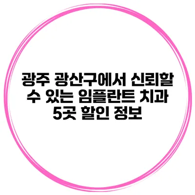 광주 광산구에서 신뢰할 수 있는 임플란트 치과 5곳 할인 정보