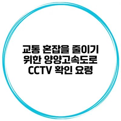 교통 혼잡을 줄이기 위한 양양고속도로 CCTV 확인 요령