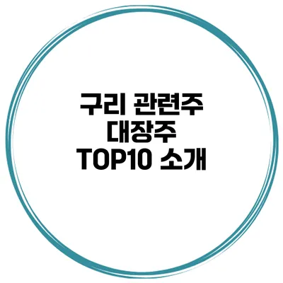 구리 관련주 대장주 TOP10 소개