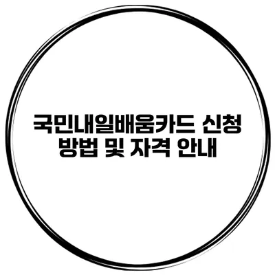 국민내일배움카드 신청 방법 및 자격 안내