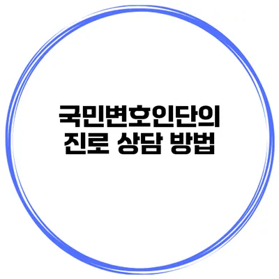 국민변호인단의 진로 상담 방법