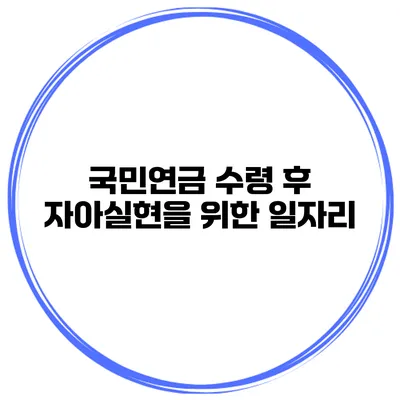 국민연금 수령 후 자아실현을 위한 일자리