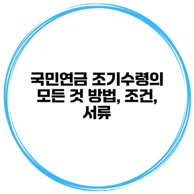 국민연금 조기수령의 모든 것 방법, 조건, 서류