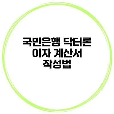 국민은행 닥터론 이자 계산서 작성법