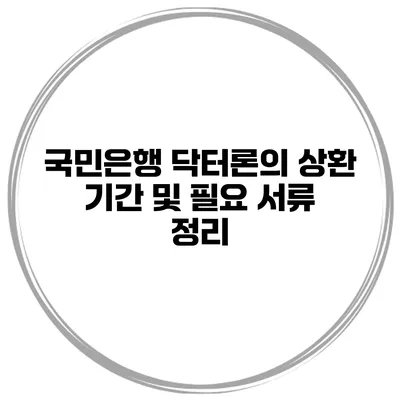 국민은행 닥터론의 상환 기간 및 필요 서류 정리