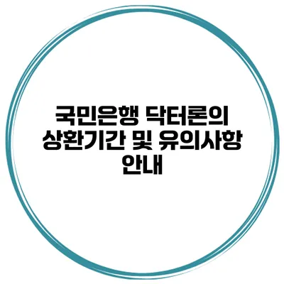 국민은행 닥터론의 상환기간 및 유의사항 안내