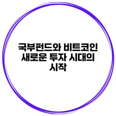 국부펀드와 비트코인 새로운 투자 시대의 시작