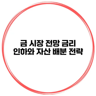 금 시장 전망 금리 인하와 자산 배분 전략