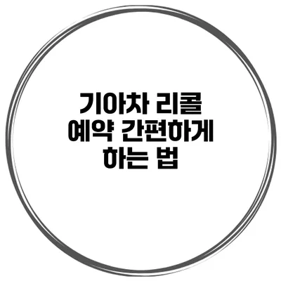 기아차 리콜 예약 간편하게 하는 법