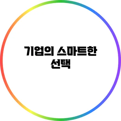 기업의 스마트한 선택