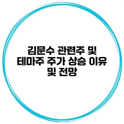 김문수 관련주 및 테마주 주가 상승 이유 및 전망