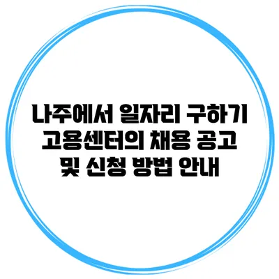 나주에서 일자리 구하기: 고용센터의 채용 공고 및 신청 방법 안내