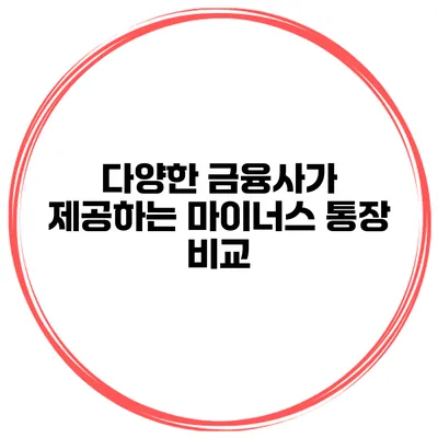 다양한 금융사가 제공하는 마이너스 통장 비교