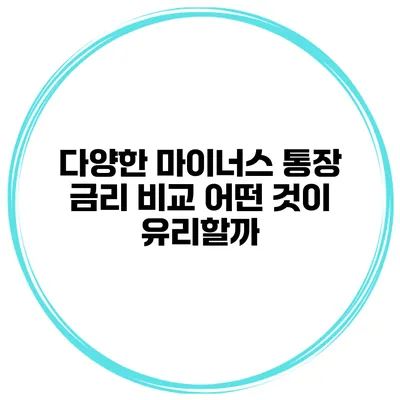 다양한 마이너스 통장 금리 비교 어떤 것이 유리할까?