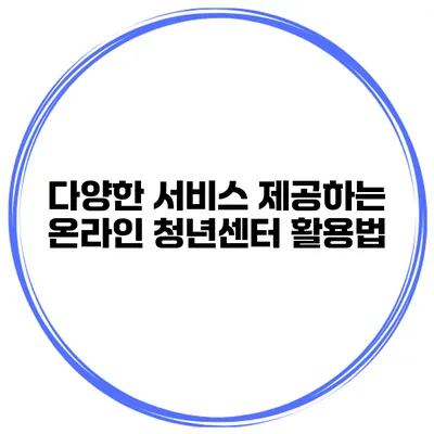 다양한 서비스 제공하는 온라인 청년센터 활용법