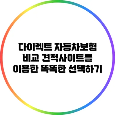 다이렉트 자동차보험 비교: 견적사이트를 이용한 똑똑한 선택하기