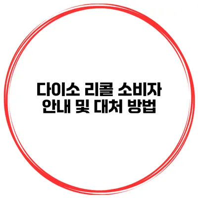 다이소 리콜 소비자 안내 및 대처 방법